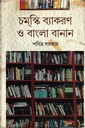 চমস্কি ব্যাকরণ ও বাংলা বানান