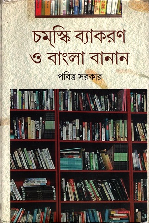 [9788173326684] চমস্কি ব্যাকরণ ও বাংলা বানান