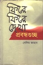 ফিরে ফিরে দেখা প্রবন্ধগুচ্ছ