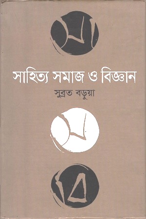 [9789844322509] সাহিত্য সমাজ ও বিজ্ঞান