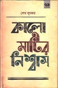 কালো মাটির নিশ্বাস