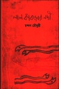 লাল কাঁকড়ার নদী