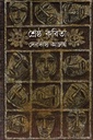 শ্রেষ্ঠ কবিতা (দেবদাস আচার্য)