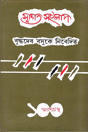 [9788129508614] স্বাগত সংলাপ : বুদ্ধদেব বসুকে নিবেদিত