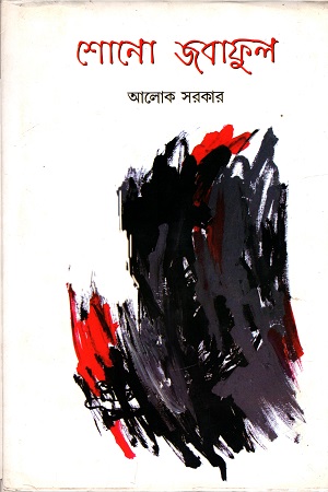 [978938019707] শোনো জবাফুল