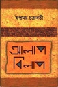 আলাপ বিলাপ