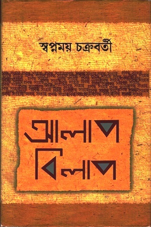 [9788194315087] আলাপ বিলাপ