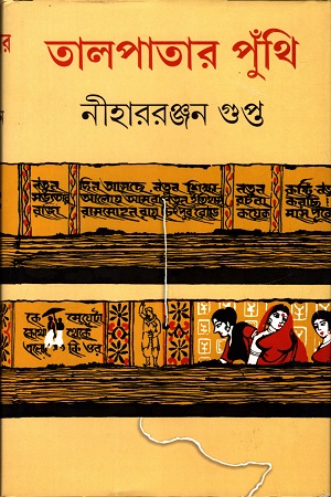 [9788172939687] তালপাতার পুঁথি