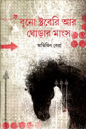 [9789388870788] বুনো ষ্ট্রবেরি আর ঘোড়ার মাংস