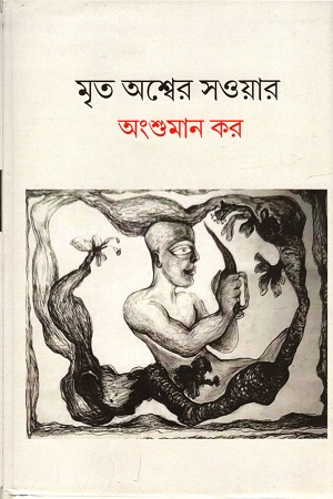 [9789390830336] মৃত অশ্বের সওয়ার