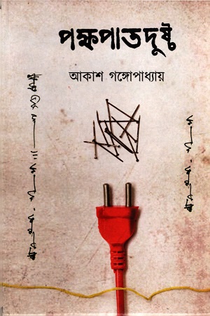 [3805700000001] পক্ষপাতদুষ্টু