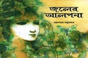 জলের আলপনা