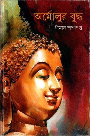 [9789388014984] অর্মোলুর বুদ্ধ