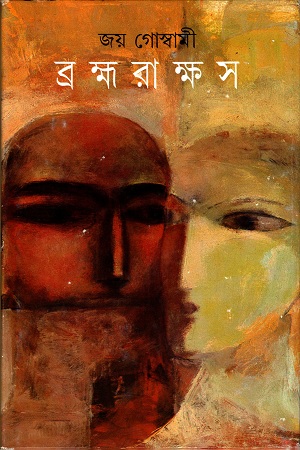 [9788172159306] ব্রক্ষ্ম রাক্ষস