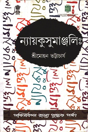 [8124702187] ন্যায়কুসুমাঞ্জলিঃ