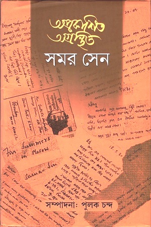 [9788129523051] অপ্রকাশিত অগ্রন্থিত ২