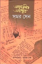 অপ্রকাশিত অগ্রন্থিত ১