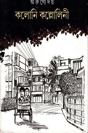 [9789388351478] কলোনি কল্লোলিনী