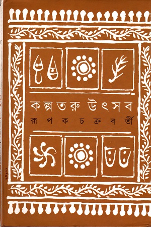 [3807900000003] কল্পতরু উৎসব