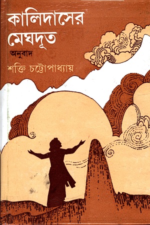 [9788194803379] কালিদাসের মেঘদূত