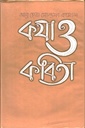 কথা ও কবিতা