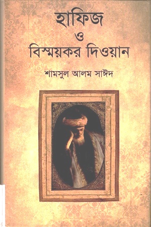 [9789842002267] হাফিজ ও বিস্ময়কর দিওয়ান