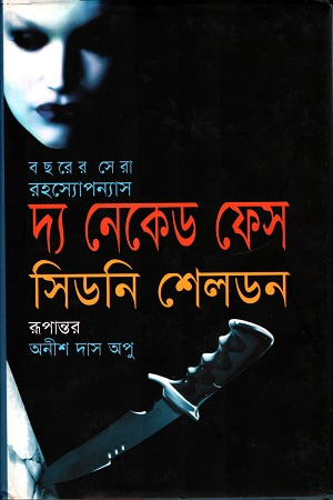 [9848740228] দ্য নেকেড ফেস