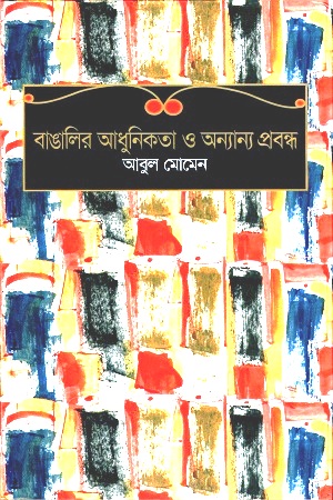 [9847000600974] বাঙালির আধুনিকতা ও অন্যান্য প্রবন্ধ