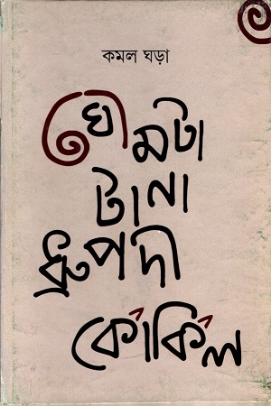 [9789388014502] ঘোমটা টানা ধ্রুপদী কোকিল