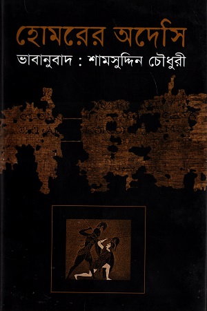 [9847009200472] হোমরের অদেসি