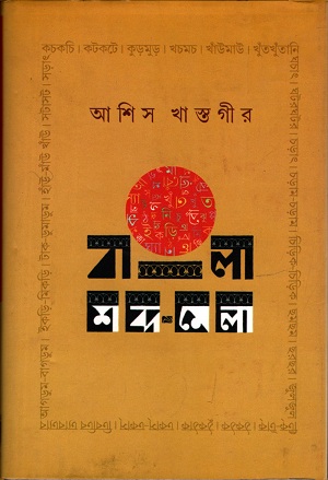 [9789382433842] বাংলা শব্দমালা