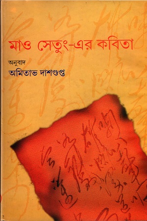 [3811600000003] মাও সেতুং-এর কবিতা