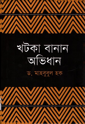 [9789849240242] খটকা বানান অভিধান