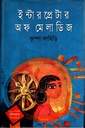 ইন্টারপ্রেটার অফ মেলাডিজ