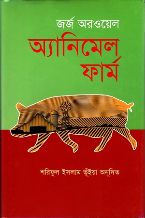 [9789848798195] অ্যানিমেল ফার্ম