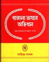 বাঙ্গালা ভাষার অভিধান ২