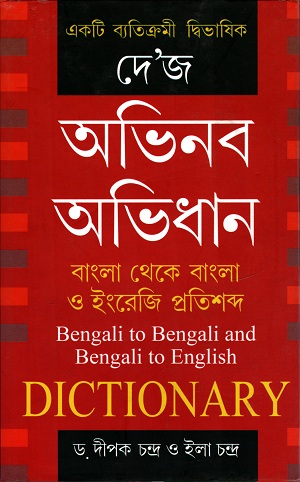 [9788129517029] অভিনব অভিধান