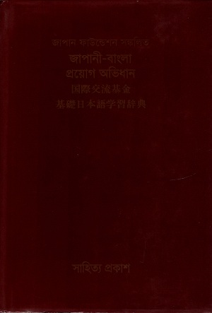 [3813200000001] জাপানী - বাংলা প্রোয়গ অভিধান