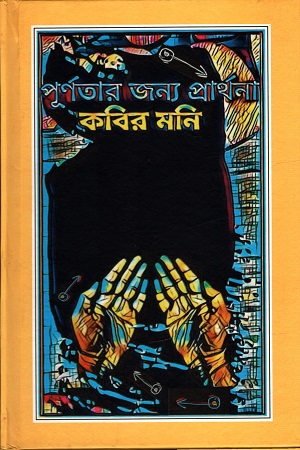 [9789843462329] পূর্ণতার জন্য প্রার্থনা