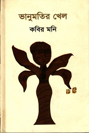 [9789848856154] ভানুমতির খেল