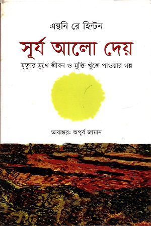 [9789849449041] সূর্য আলো দেয়