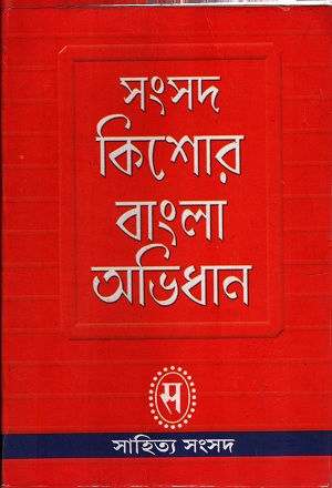 [9788179550141] সংবাদ কিশোর বাংলা অভিধান