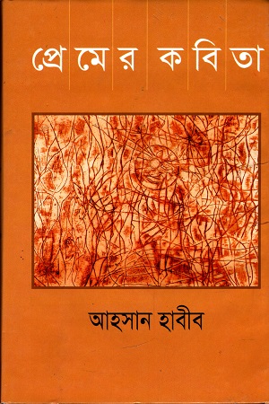 [9789848830017] প্রেমের কবিতা