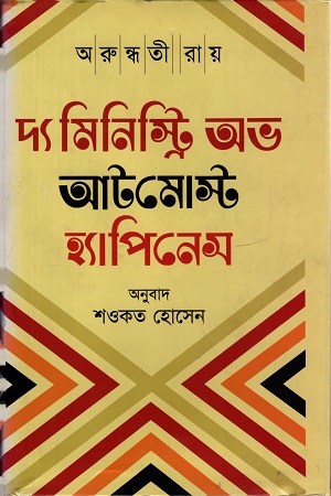 [9789849257462] দ্য মিনিস্ট্রি অভ আটমোস্ট হ্যাপিনেস