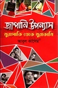 জাপানি উপন্যাস : মুরাসাকি থেকে মুরাকামি