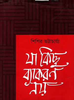 [9789845250474] যা কিছু ব্যাকরণ নয়