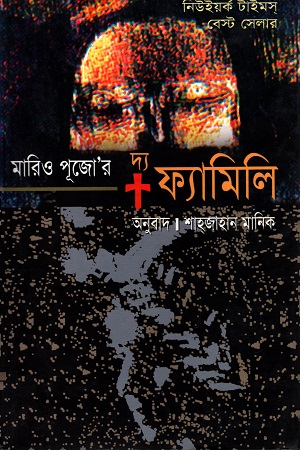 [9847011700205] দ্য ফ্যামিলি