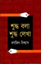 শুদ্ধ বলা শুদ্ধ লেখা