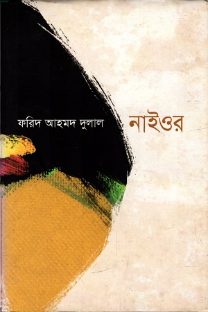 [9789849211600] নাইওর