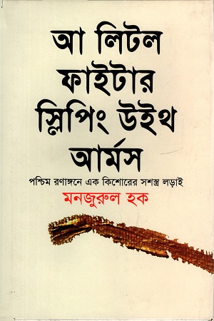 [9789848863244] আ লিটল ফাইটার স্লিপিং উইথ আর্মস